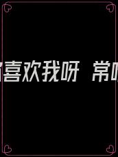 原来你喜欢我呀 常唯欢